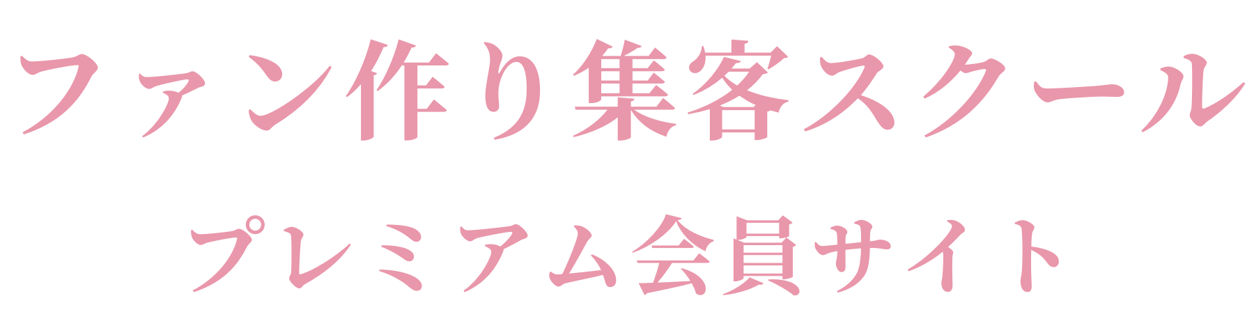 ファン作り集客スクール プレミアム会員サイト